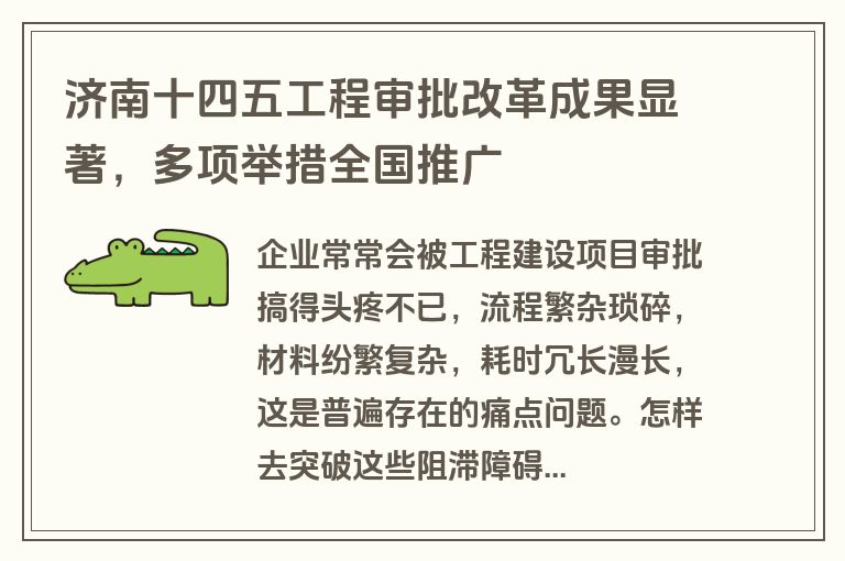 济南十四五工程审批改革成果显著，多项举措全国推广