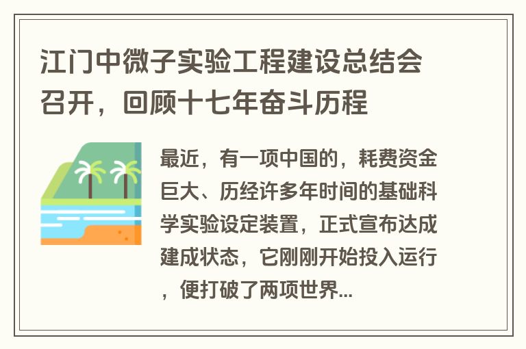 江门中微子实验工程建设总结会召开，回顾十七年奋斗历程