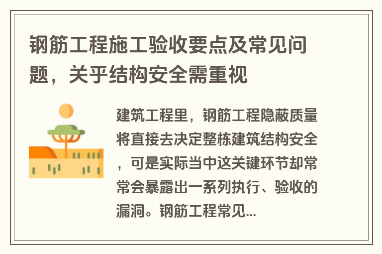 钢筋工程施工验收要点及常见问题，关乎结构安全需重视