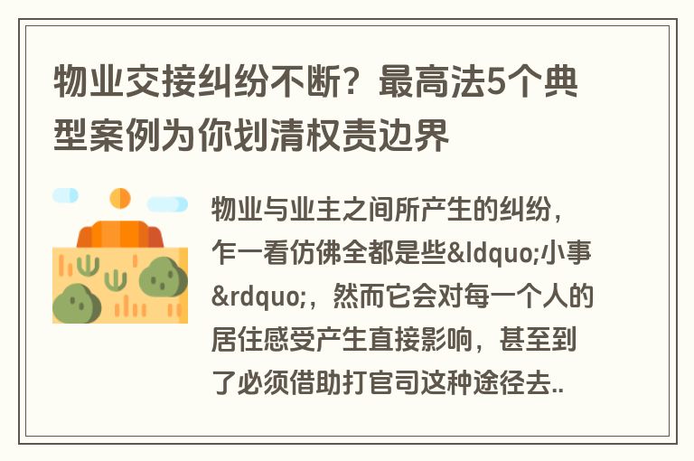 物业交接纠纷不断?最高法5个典型案例为你划清权责边界 物业交接纠纷不断?最高法5个典型案例为你划清权责边界