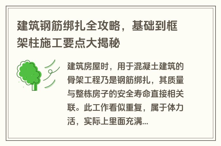 建筑钢筋绑扎全攻略,基础到框架柱施工要点大揭秘 建筑钢筋绑扎全攻略,基础到框架柱施工要点大揭秘