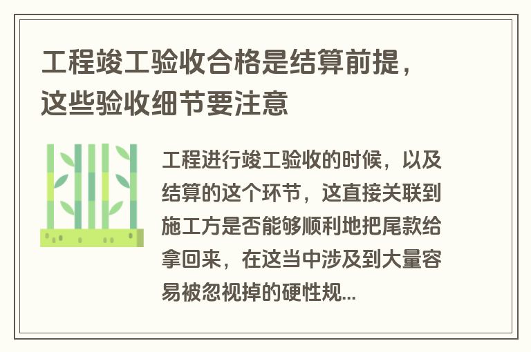 工程竣工验收合格是结算前提，这些验收细节要注意