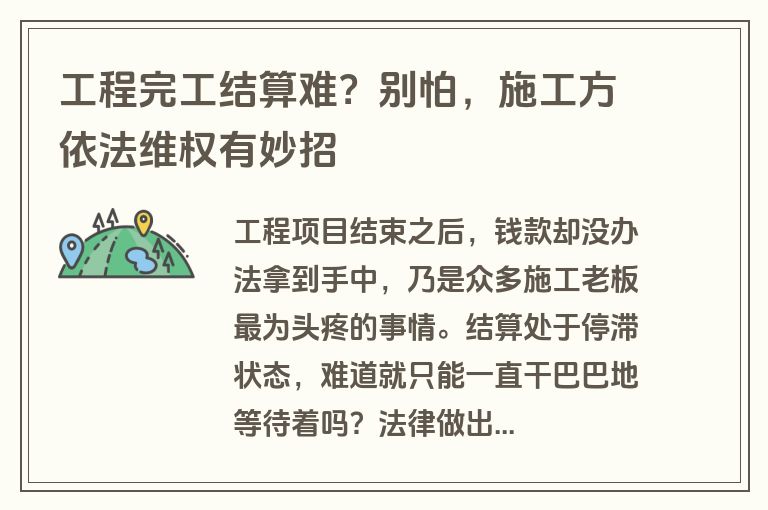 工程完工结算难？别怕，施工方依法维权有妙招