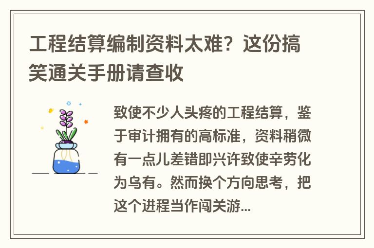 工程结算编制资料太难?这份搞笑通关手册请查收 工程结算编制资料太难?这份搞笑通关手册请查收