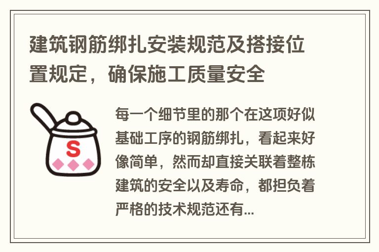 建筑钢筋绑扎安装规范及搭接位置规定,确保施工质量安全