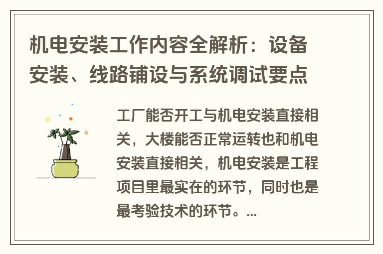 机电安装工作内容全解析：设备安装、线路铺设与系统调试要点