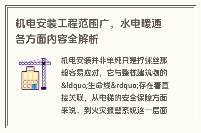 机电安装工程范围广，水电暖通各方面内容全解析
