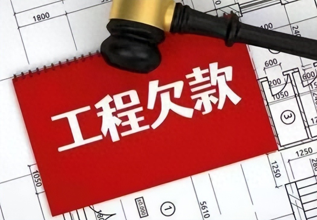 工程完工结算难？别怕，施工方依法维权有妙招