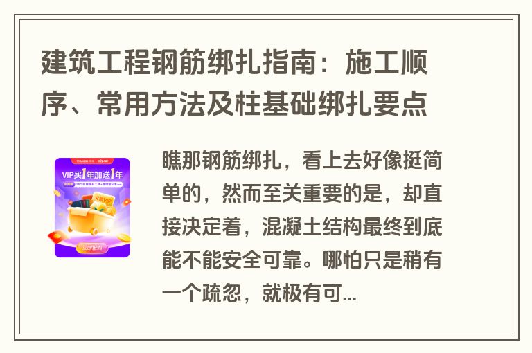 建筑工程钢筋绑扎指南：施工顺序、常用方法及柱基础绑扎要点