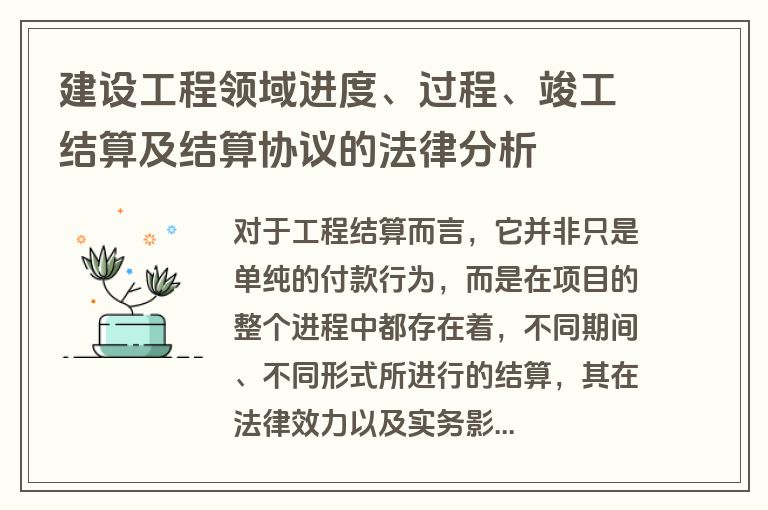 建设工程领域进度、过程、竣工结算及结算协议的法律分析