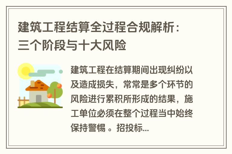 建筑工程结算全过程合规解析：三个阶段与十大风险