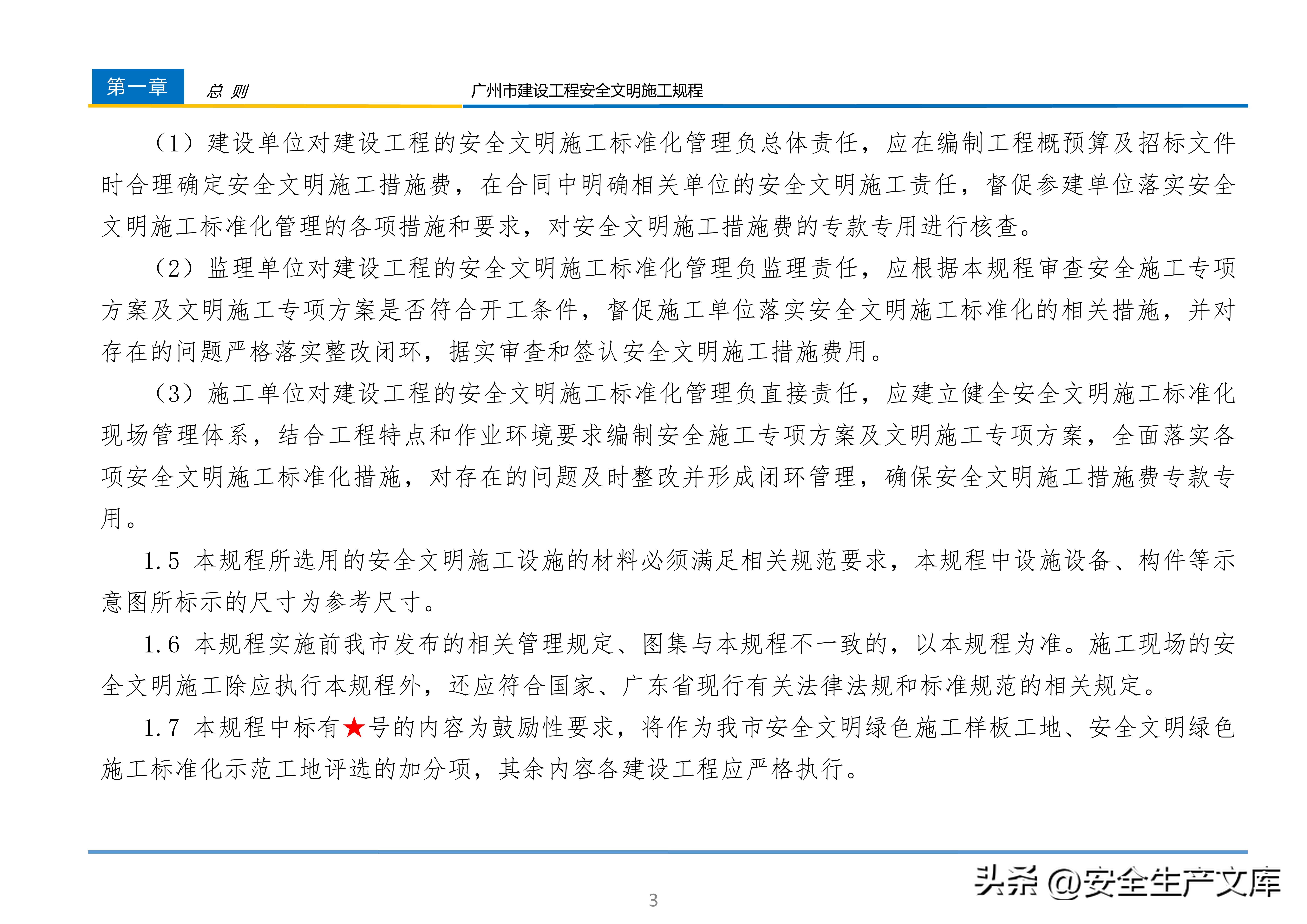 广州市建设工程安全文明施工规程：含智慧工地等关键内容