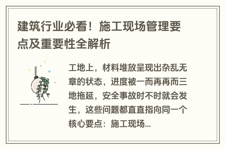 建筑行业必看！施工现场管理要点及重要性全解析