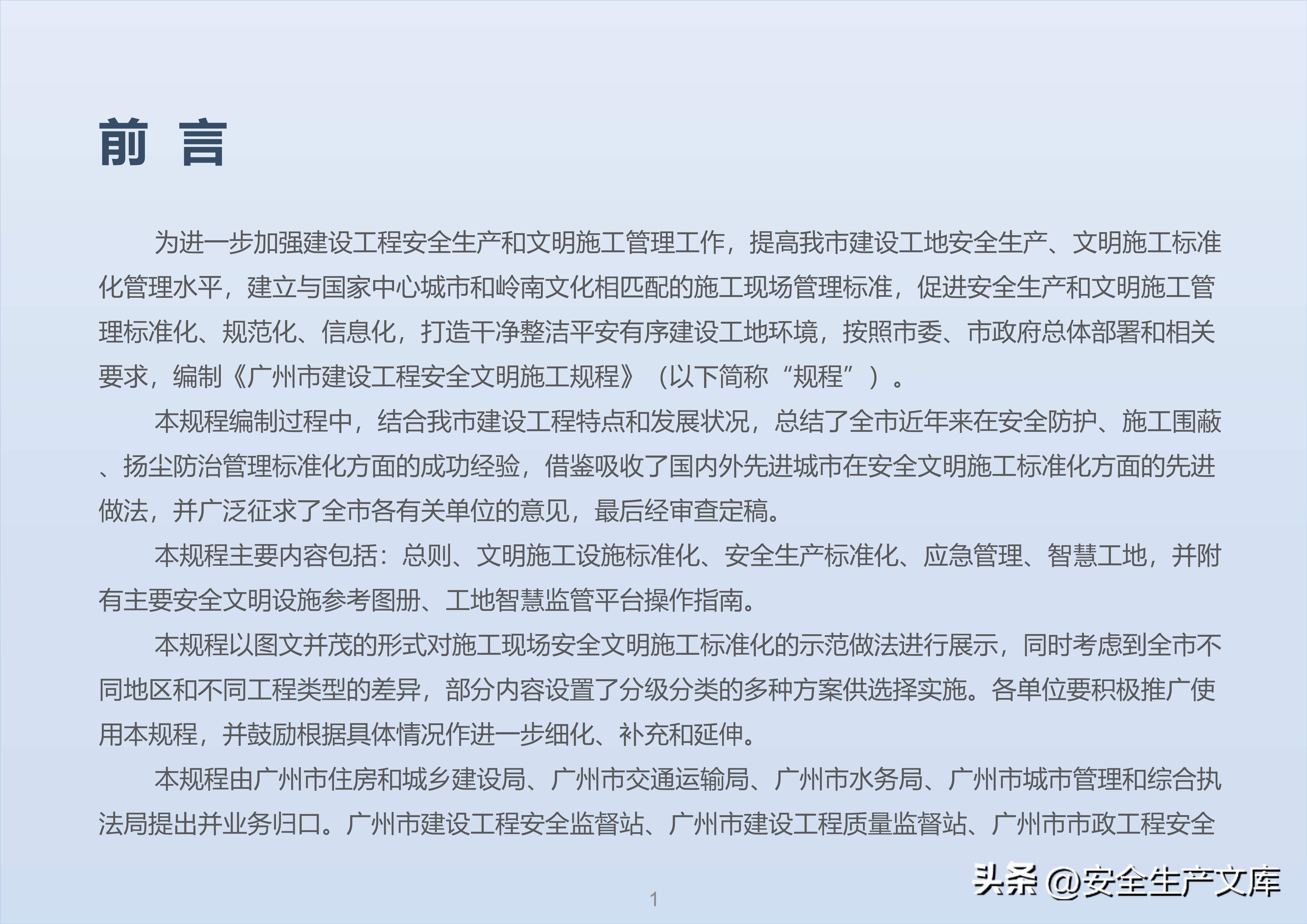 广州市建设工程安全文明施工规程：含智慧工地等关键内容