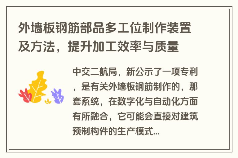 外墙板钢筋部品多工位制作装置及方法,提升加工效率与质量