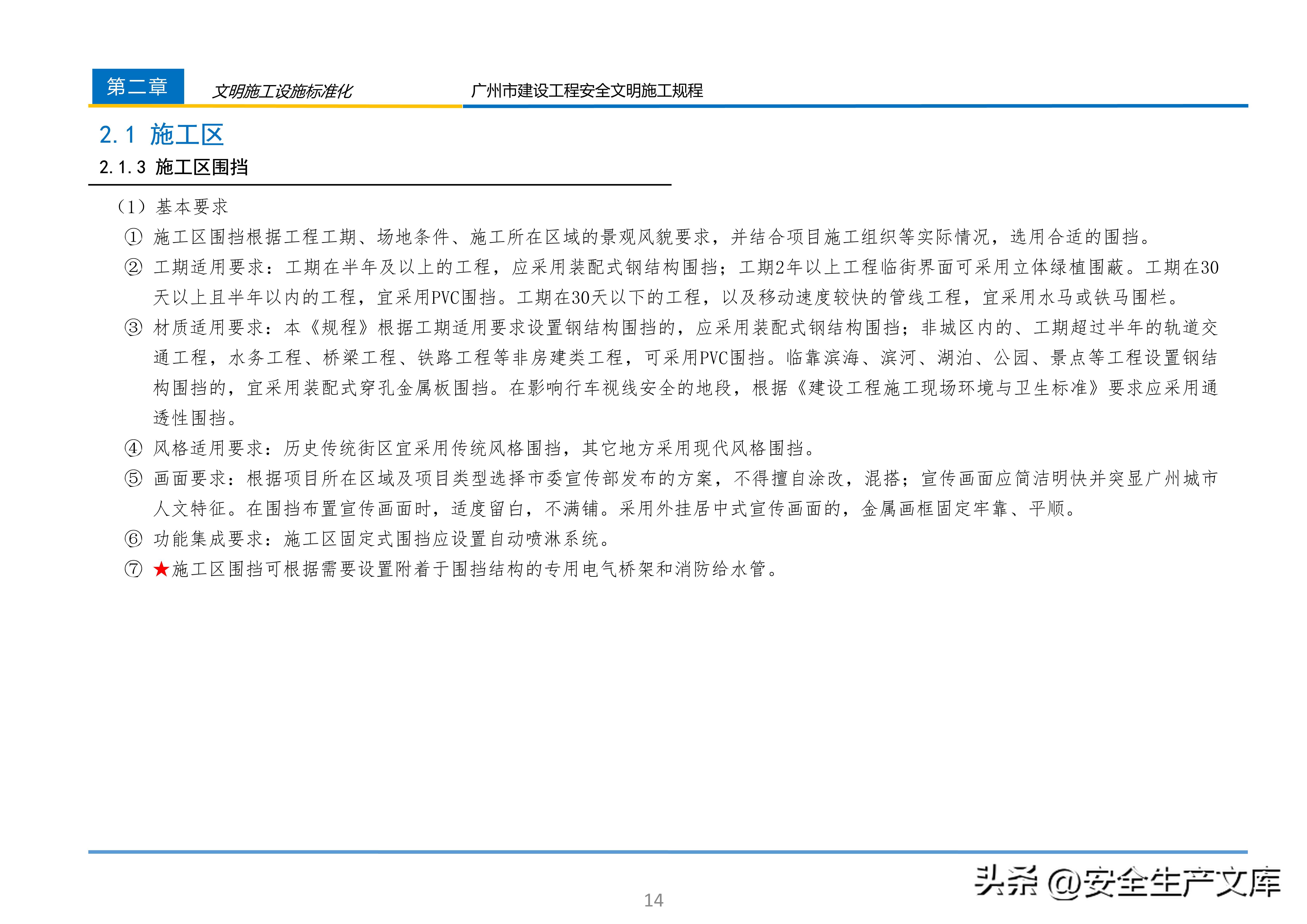 广州市建设工程安全文明施工规程：含智慧工地等关键内容