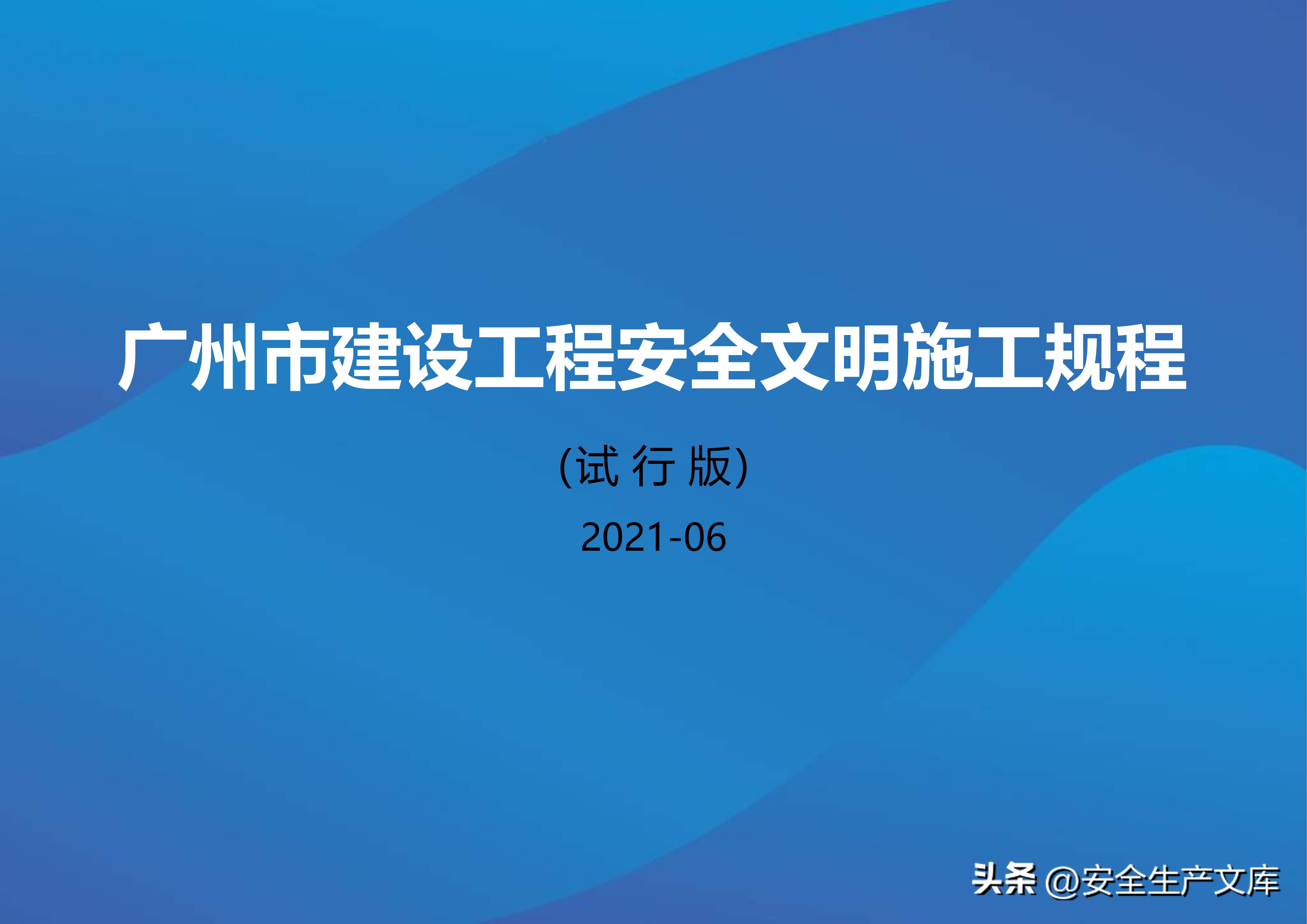 广州市建设工程安全文明施工规程：含智慧工地等关键内容