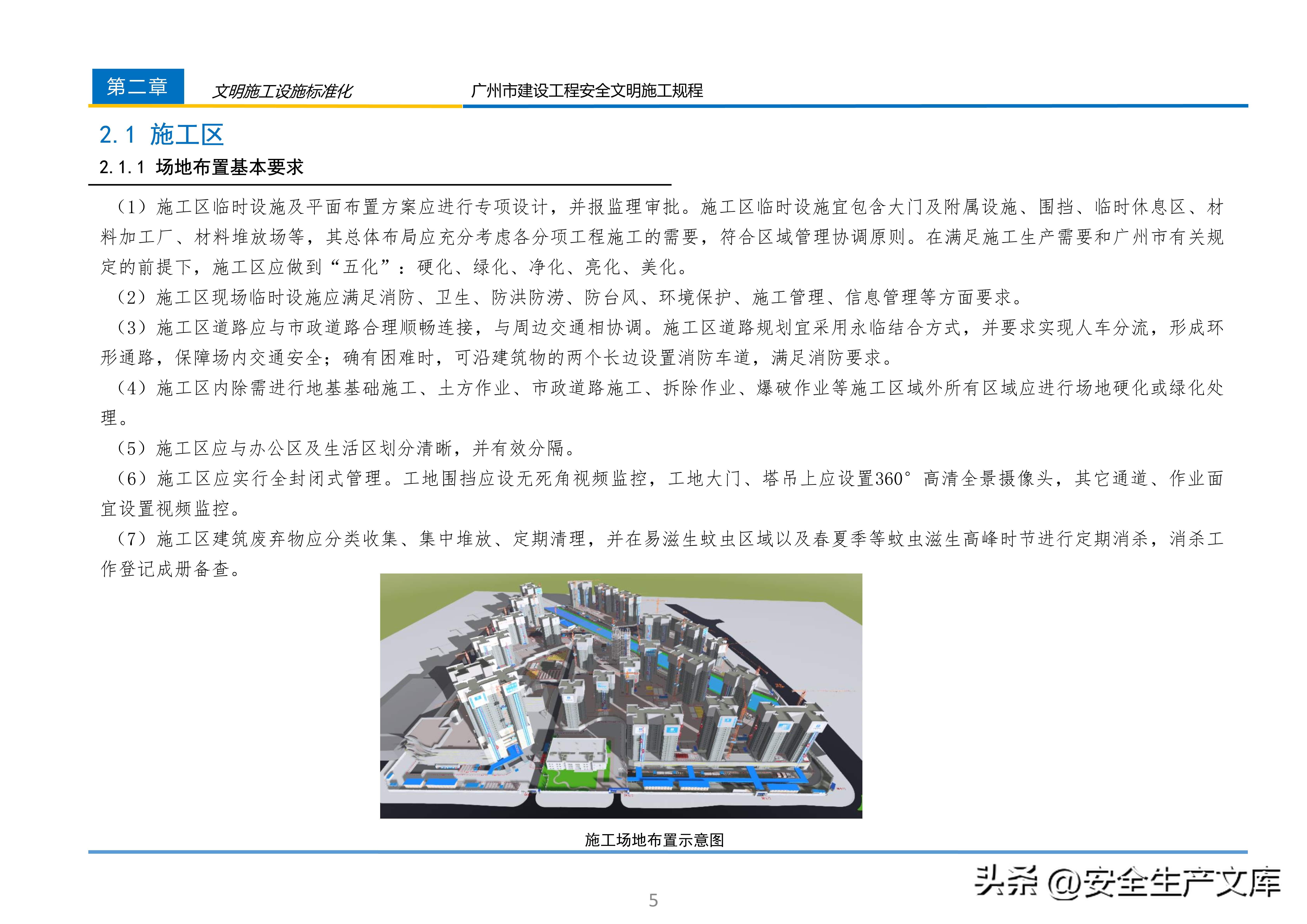 广州市建设工程安全文明施工规程：含智慧工地等关键内容