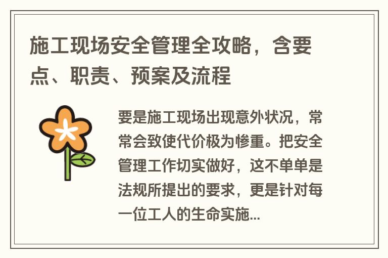 施工现场安全管理全攻略，含要点、职责、预案及流程