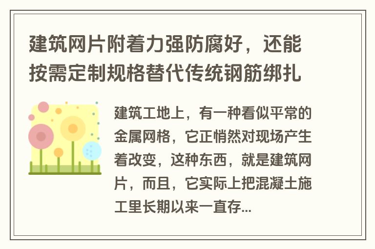 建筑网片附着力强防腐好,还能按需定制规格替代传统钢筋绑扎 建筑网片附着力强防腐好,还能按需定制规格替代传统钢筋绑扎