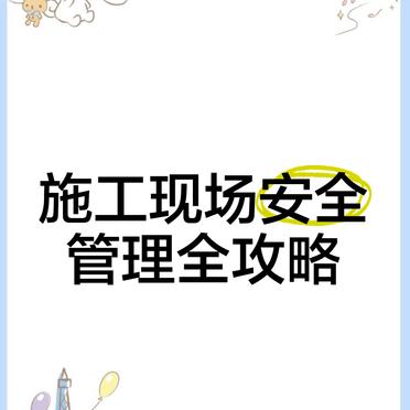 施工现场安全管理全攻略，含要点、职责、预案及流程