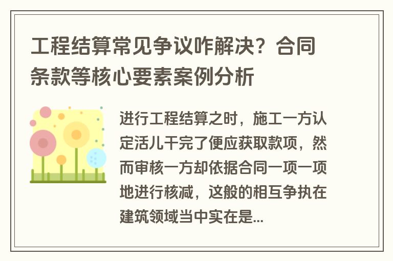 工程结算常见争议咋解决？合同条款等核心要素案例分析