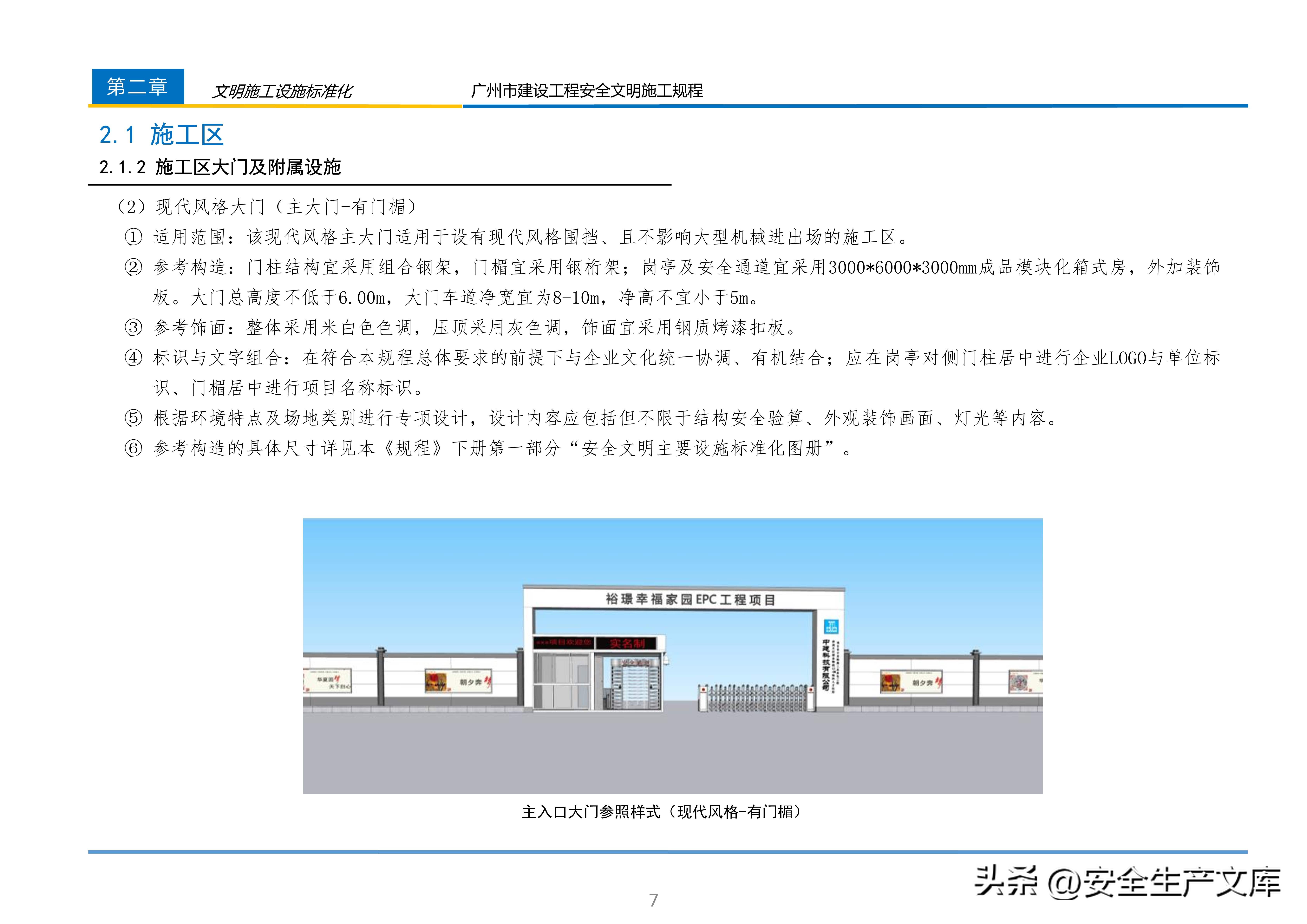广州市建设工程安全文明施工规程：含智慧工地等关键内容