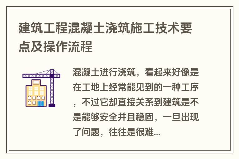 建筑工程混凝土浇筑施工技术要点及操作流程