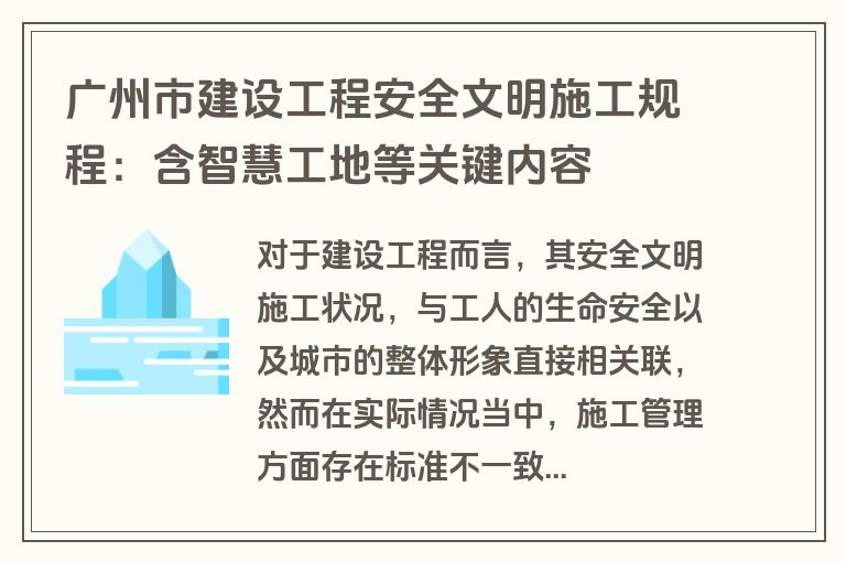 广州市建设工程安全文明施工规程:含智慧工地等关键内容 广州市建设工程安全文明施工规程:含智慧工地等关键内容
