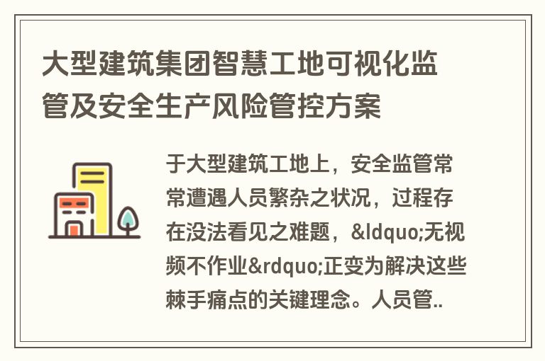 大型建筑集团智慧工地可视化监管及安全生产风险管控方案