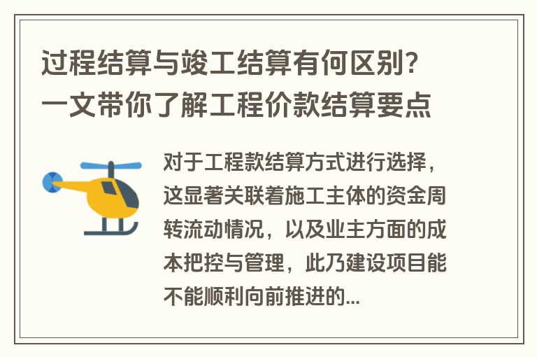 过程结算与竣工结算有何区别?一文带你了解工程价款结算要点 过程结算与竣工结算有何区别?一文带你了解工程价款结算要点