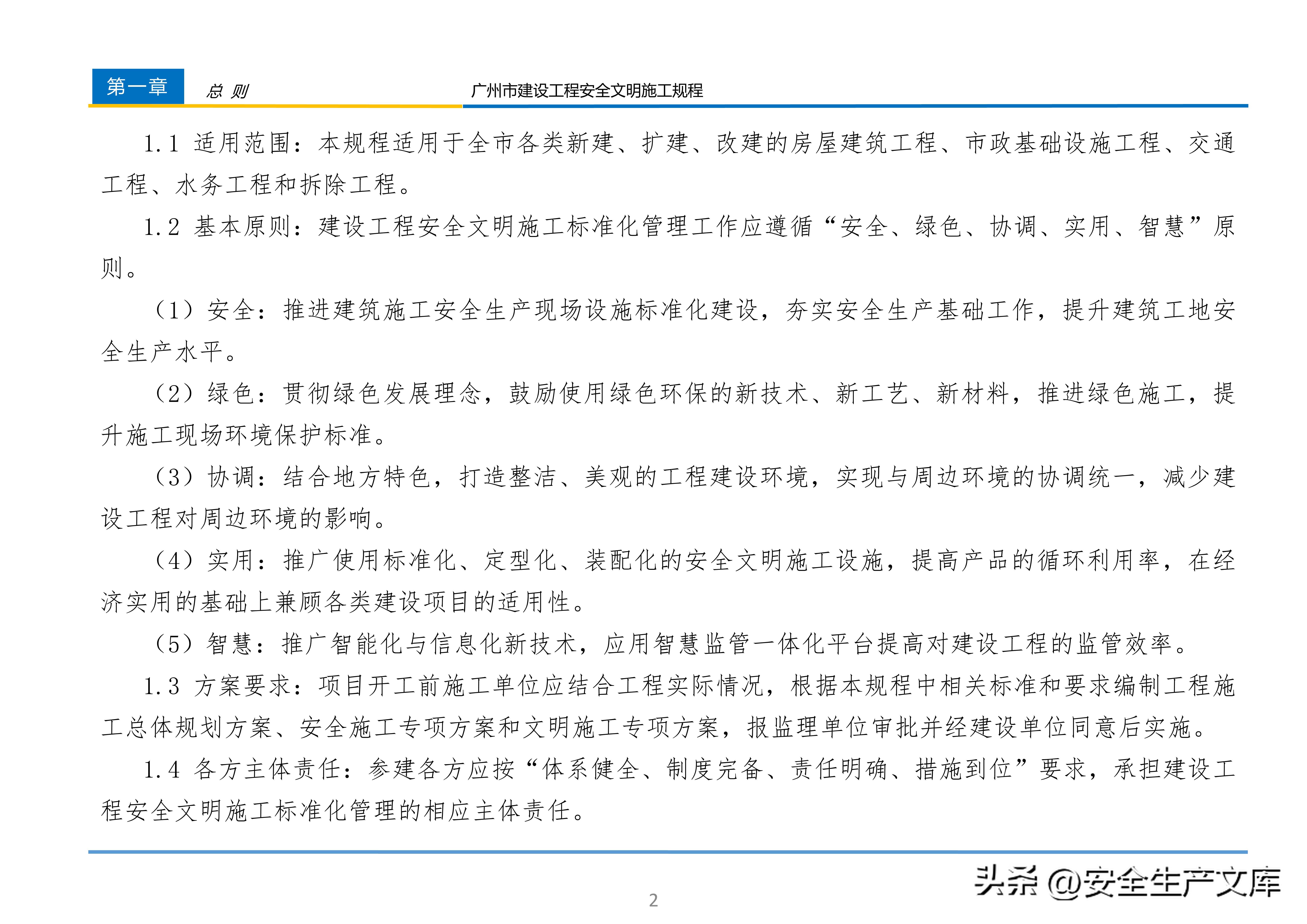 广州市建设工程安全文明施工规程：含智慧工地等关键内容