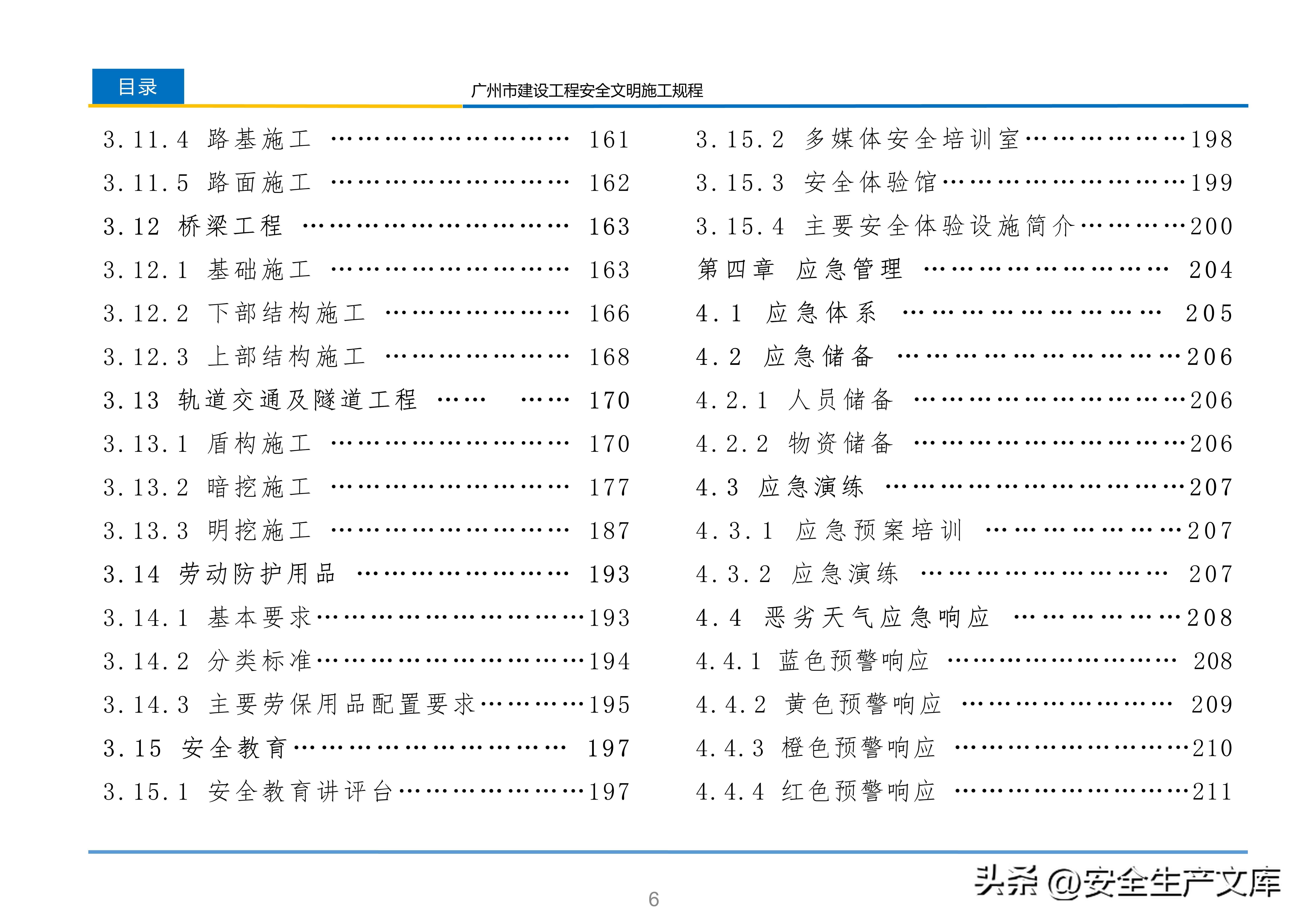 广州市建设工程安全文明施工规程：含智慧工地等关键内容