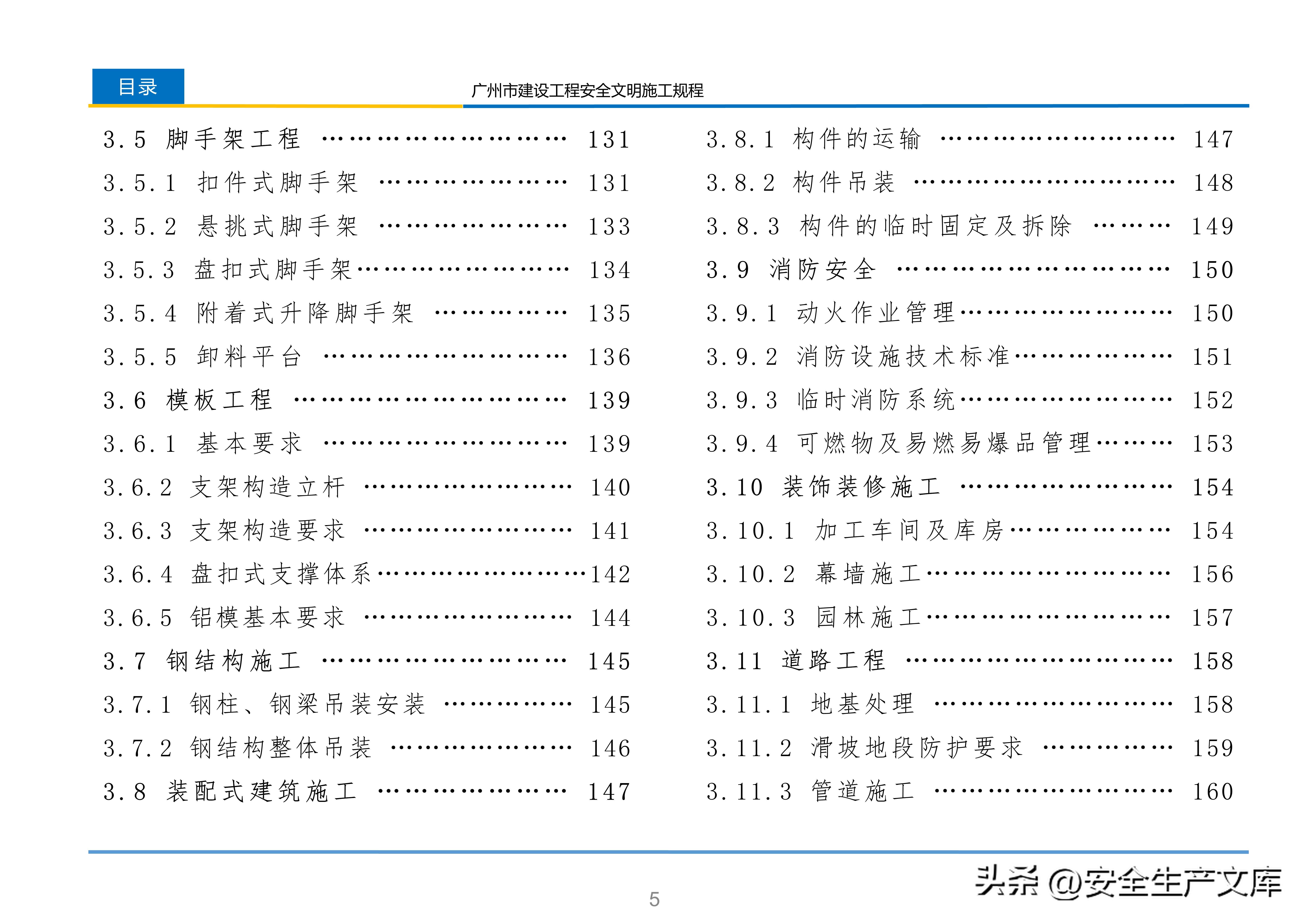 广州市建设工程安全文明施工规程：含智慧工地等关键内容