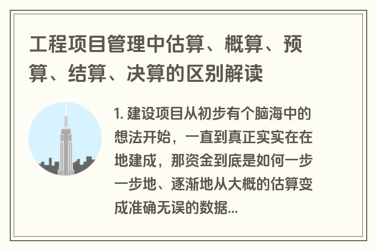 工程项目管理中估算、概算、预算、结算、决算的区别解读
