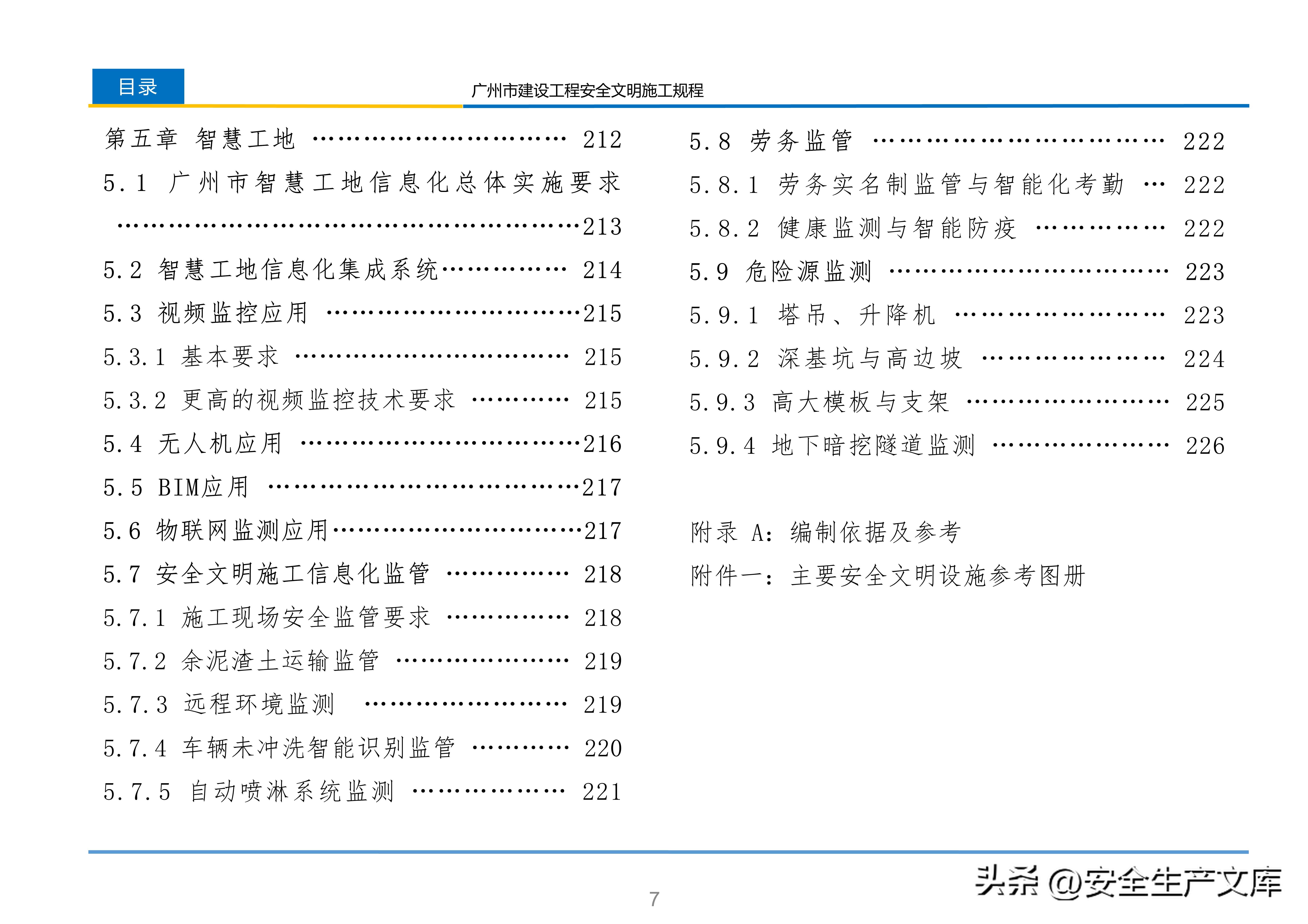 广州市建设工程安全文明施工规程：含智慧工地等关键内容