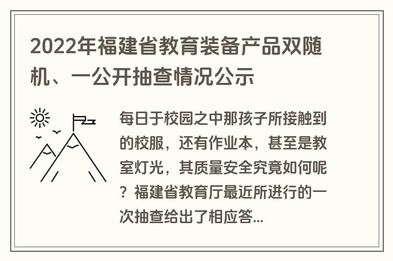 2022年福建省教育装备产品双随机、一公开抽查情况公示