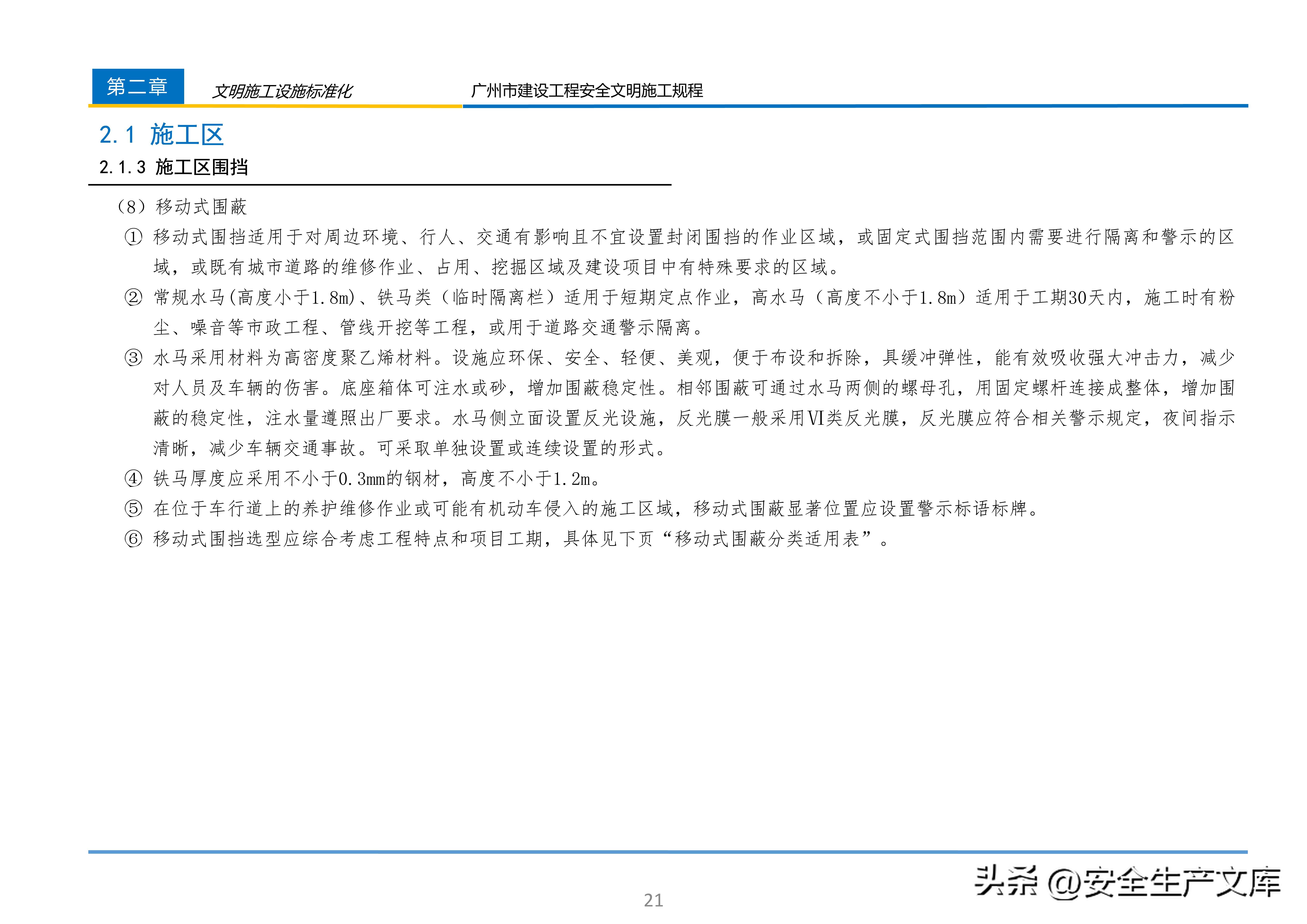广州市建设工程安全文明施工规程：含智慧工地等关键内容
