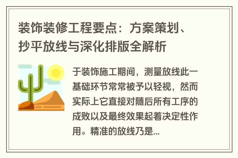 装饰装修工程要点:方案策划、抄平放线与深化排版全解析