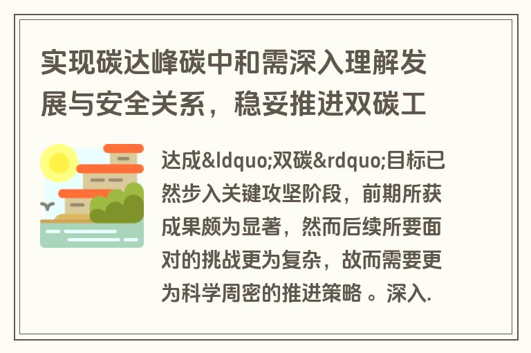 实现碳达峰碳中和需深入理解发展与安全关系，稳妥推进双碳工作