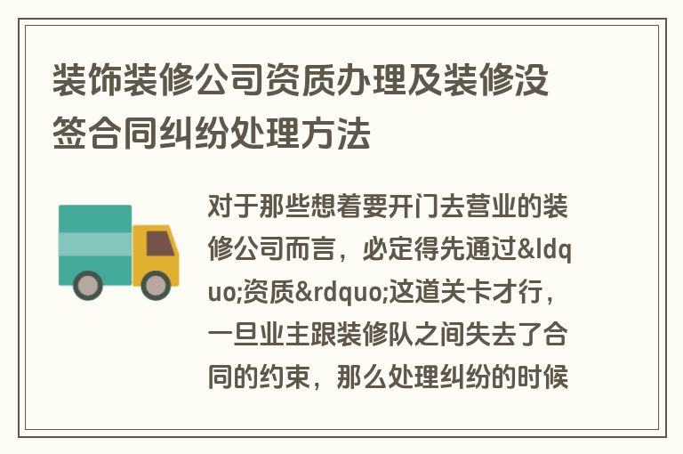 装饰装修公司资质办理及装修没签合同纠纷处理方法