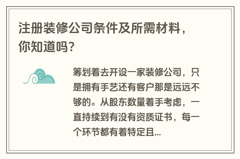 注册装修公司条件及所需材料，你知道吗？
