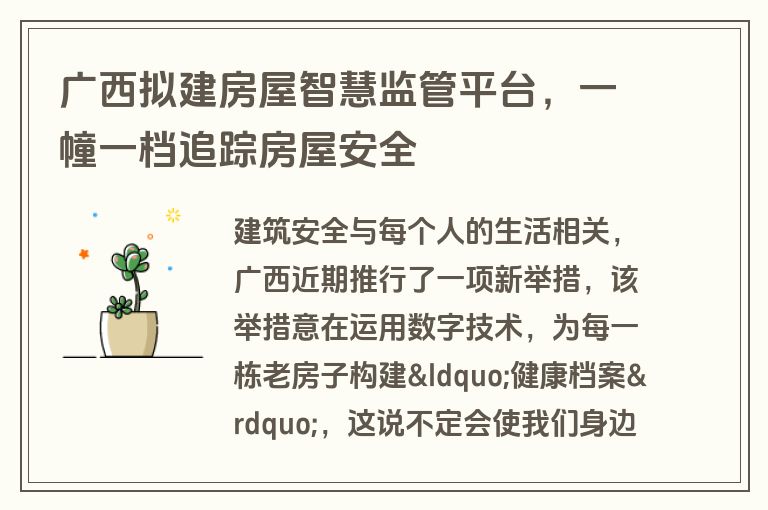 广西拟建房屋智慧监管平台,一幢一档追踪房屋安全