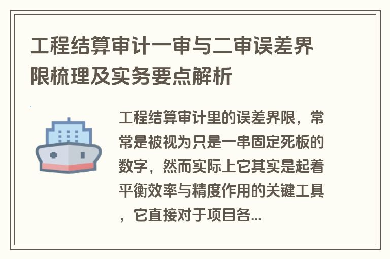 工程结算审计一审与二审误差界限梳理及实务要点解析