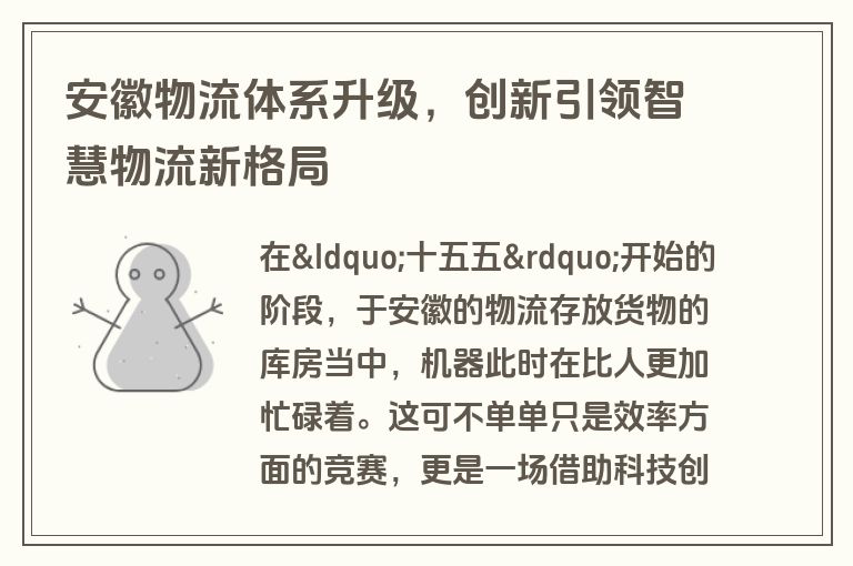 安徽物流体系升级,创新引领智慧物流新格局