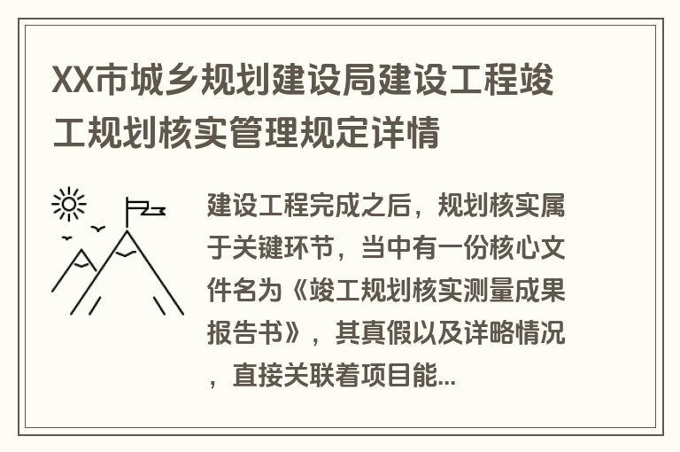 XX市城乡规划建设局建设工程竣工规划核实管理规定详情