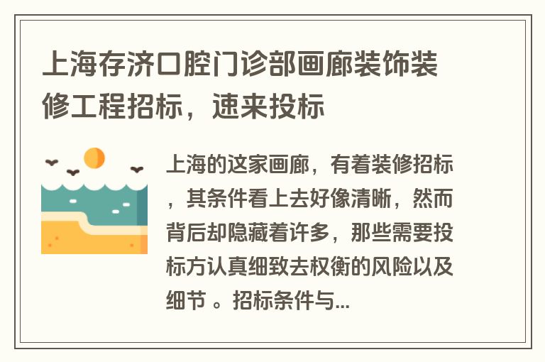 上海存济口腔门诊部画廊装饰装修工程招标,速来投标 上海存济口腔门诊部画廊装饰装修工程招标,速来投标