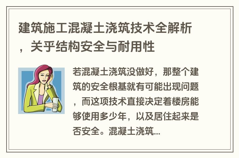建筑施工混凝土浇筑技术全解析，关乎结构安全与耐用性
