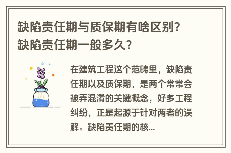 缺陷责任期与质保期有啥区别？缺陷责任期一般多久？