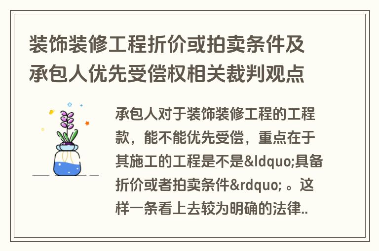 装饰装修工程折价或拍卖条件及承包人优先受偿权相关裁判观点